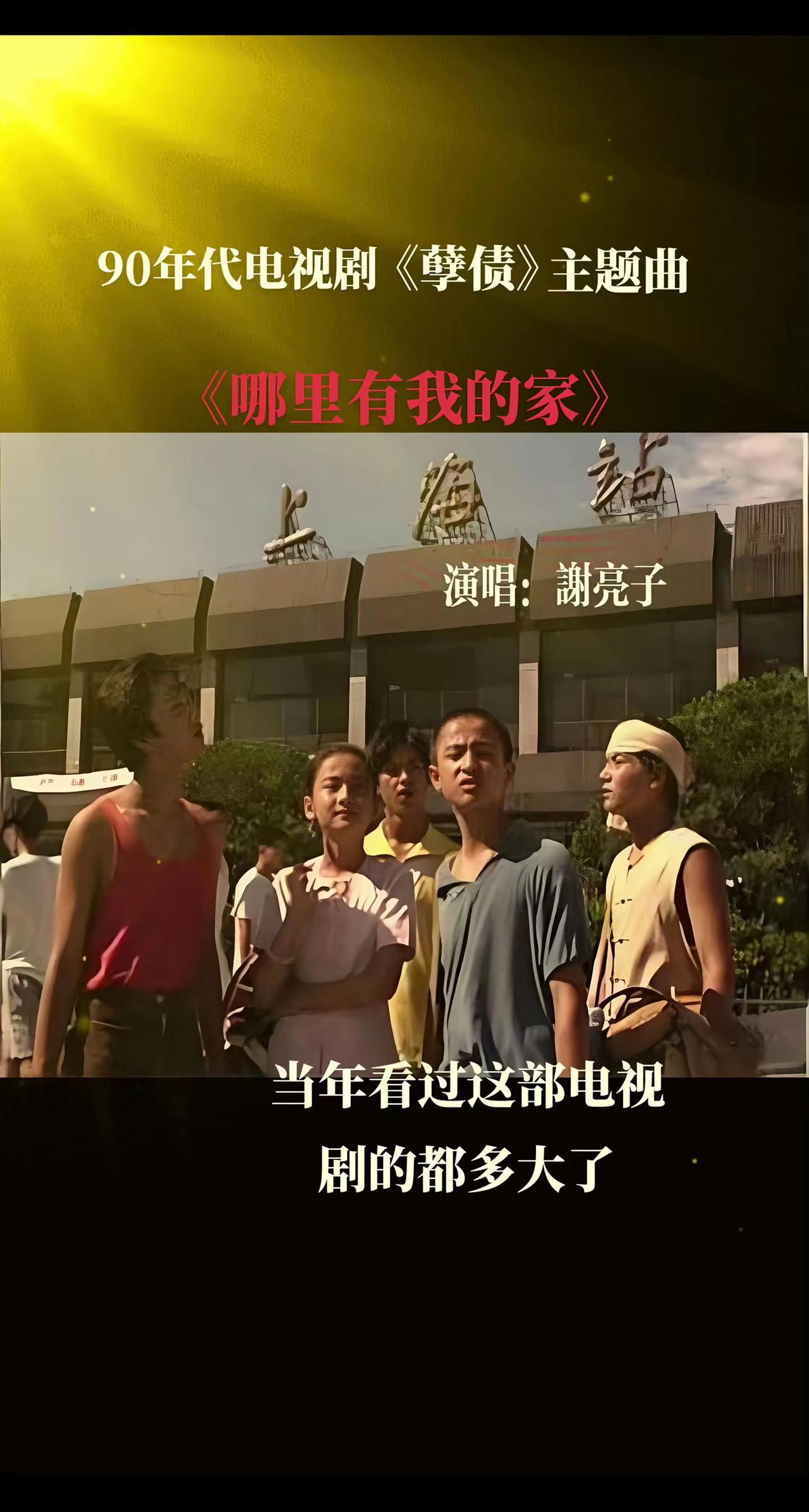 熟悉的旋律，难忘的剧情。前奏一响拾起多少人的回忆。
