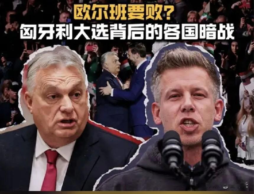 马加尔获胜，让泽连斯基意外拿到了救心丸。当地时间4月12日，匈牙利大选尘埃落定，