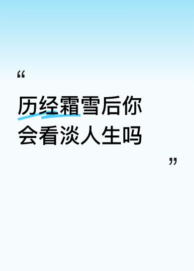 画中山水无日月！
人生时刻有从无！