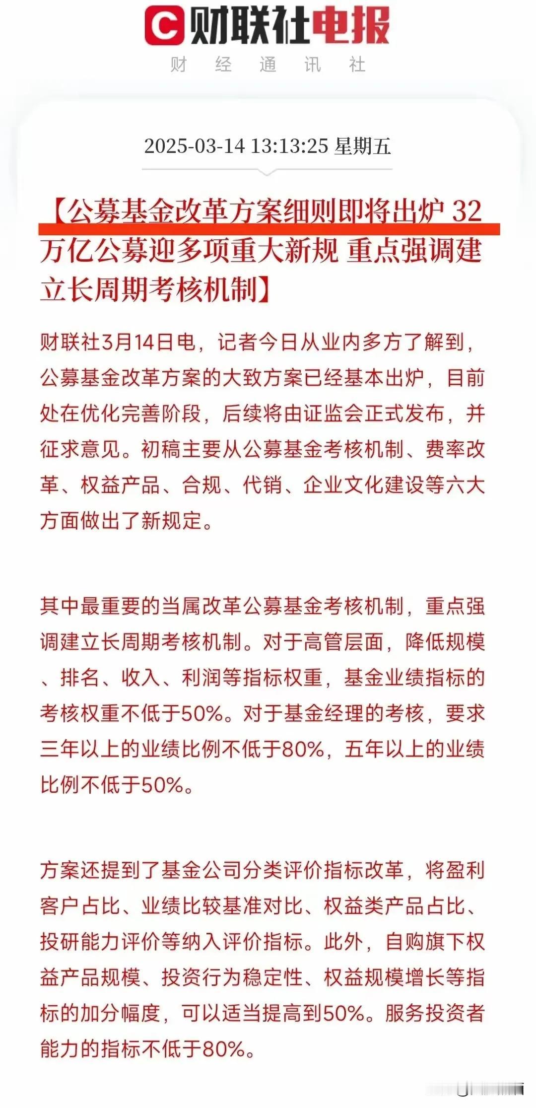 公募基金改革方案细则即将出炉。
         不管怎么改，作为普通股民，还是