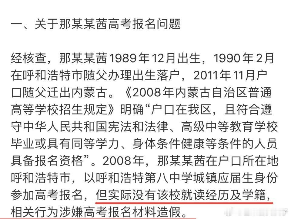 那尔那茜涉嫌高考报名材料造假通报那尔那茜高考材料作假内娱208赶紧收手吧！ ​​