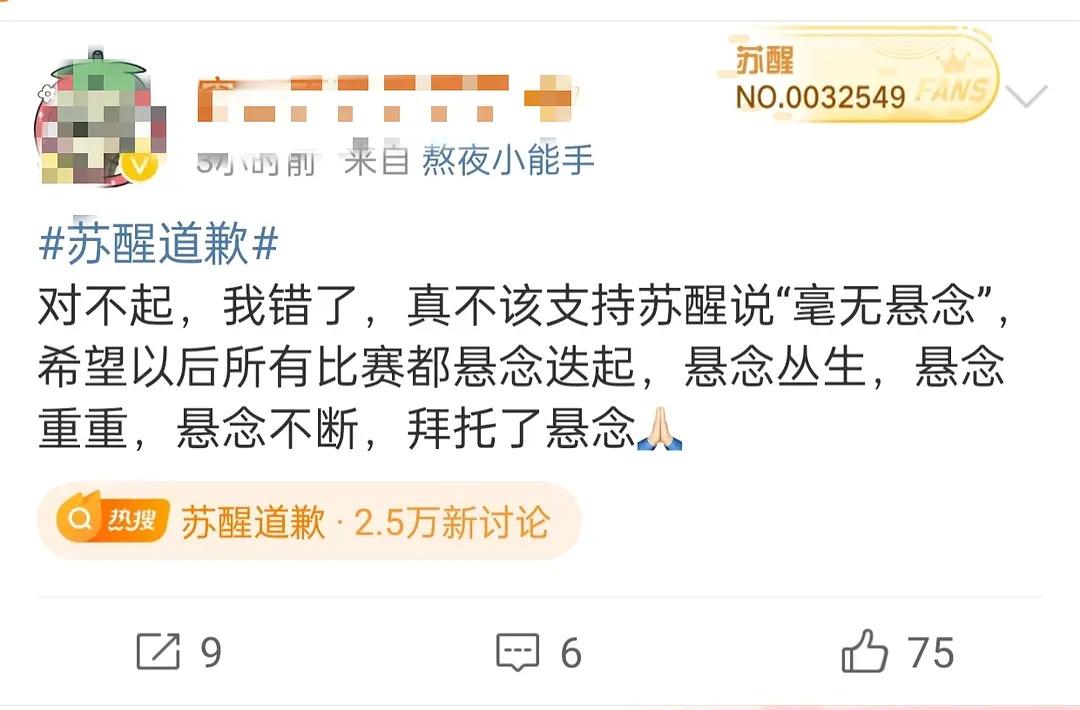 #苏醒道歉#苏醒和他的粉丝………没大🧊说不出这种话，只能说物以类聚 ​​​