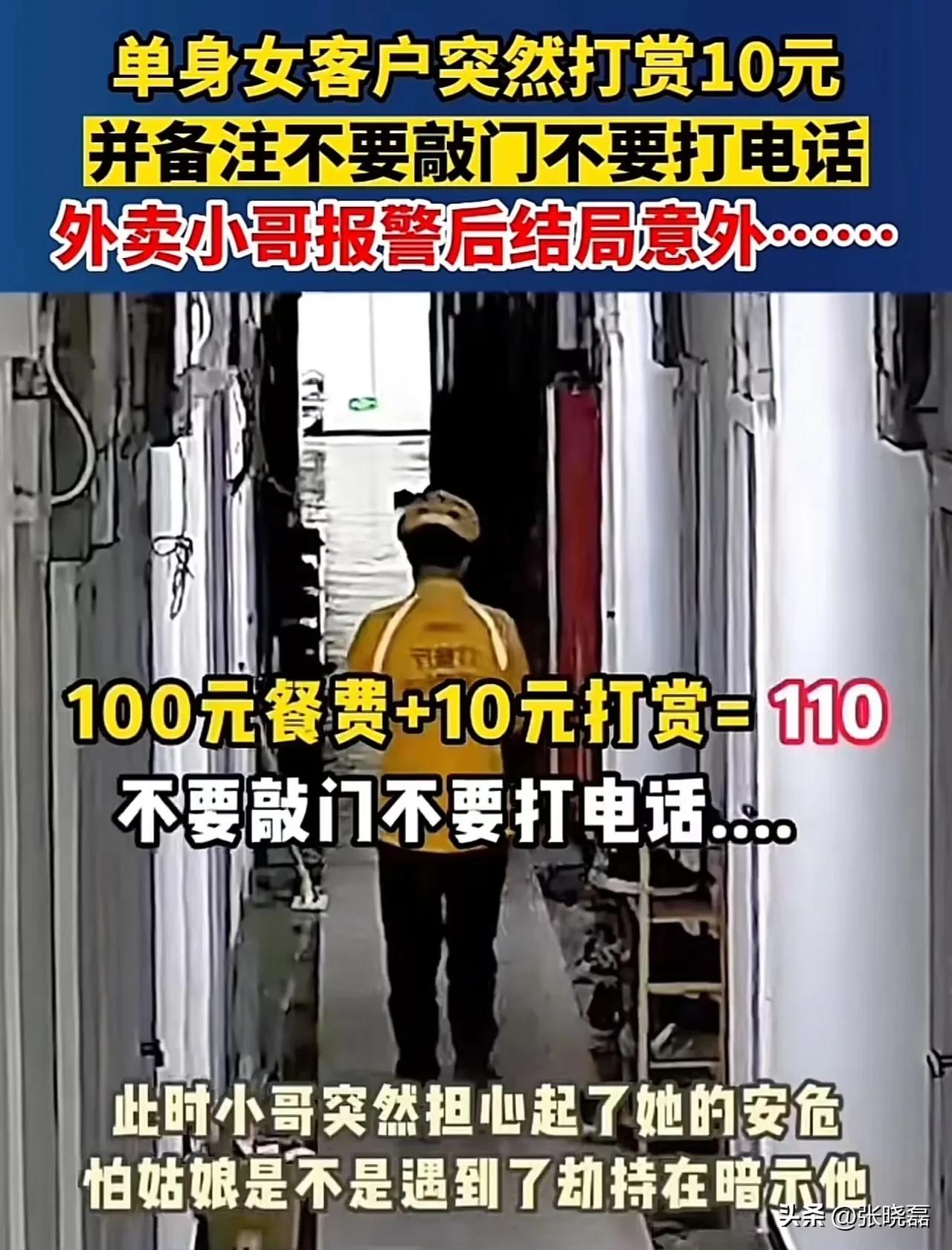 福尔摩斯附身！单身女顾客点了100元的外卖，但备注不要打电话，不要敲门！外卖小哥