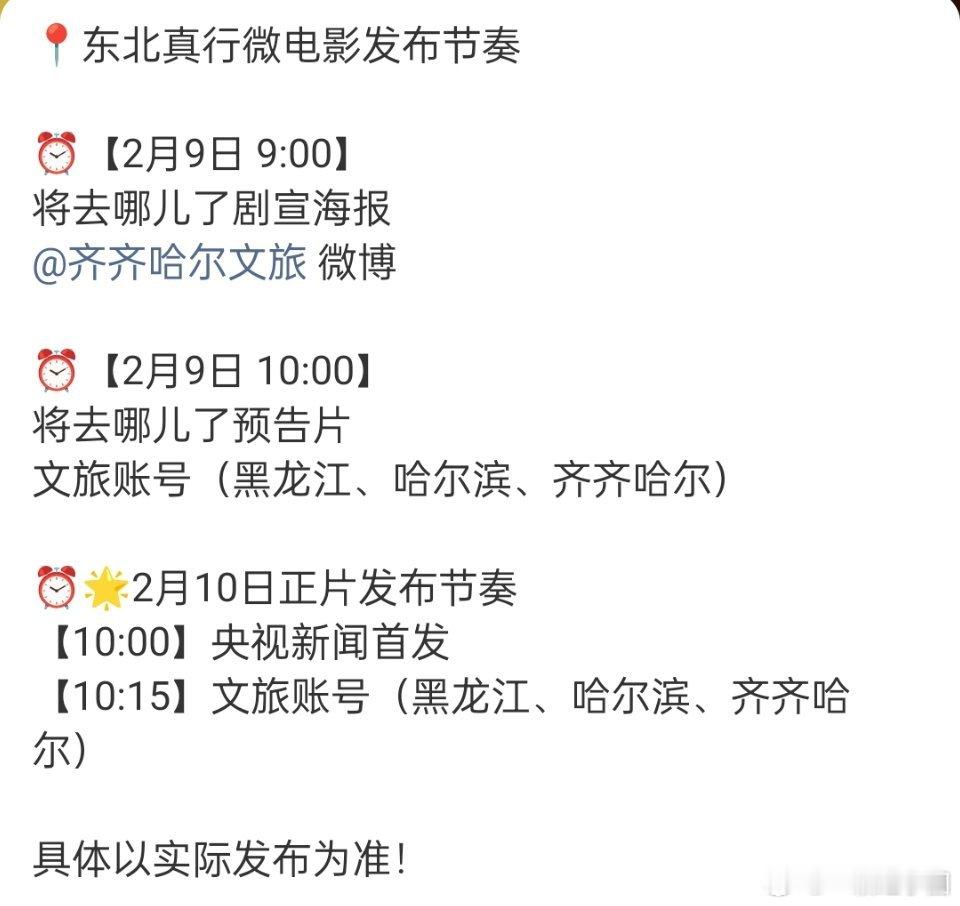 张晚意 东北真行微电影发布节奏！！央视新闻正片首发！还有各个文旅！厉害了，闷声干