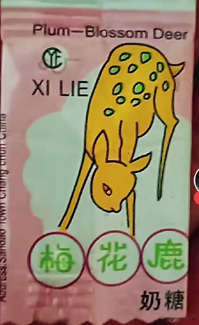 你小的时候喜欢吃这个牌子的奶糖吗？突然看到这个糖纸，我才想起来，小的时候很喜欢吃