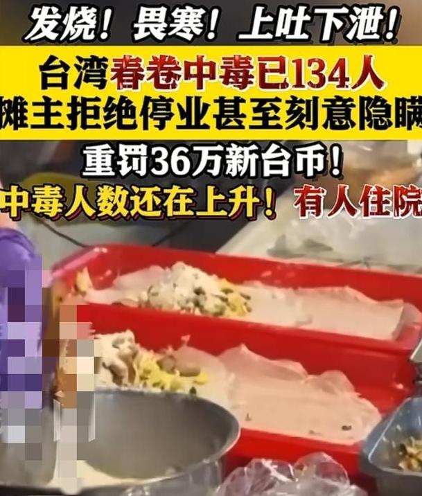 高雄春卷放倒134人，问题居然不在脏摊？

最近台湾高雄春卷放倒134人，很多人