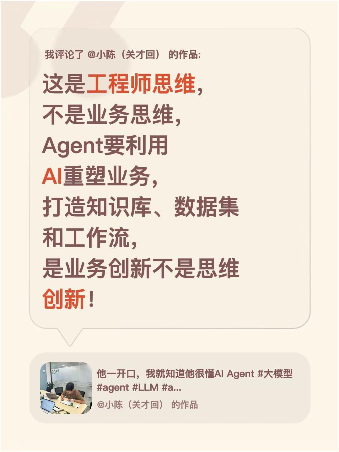 我评论了@小陈（关才回） 的作品：这是工程师思维，不是业务思维，Agent要利用