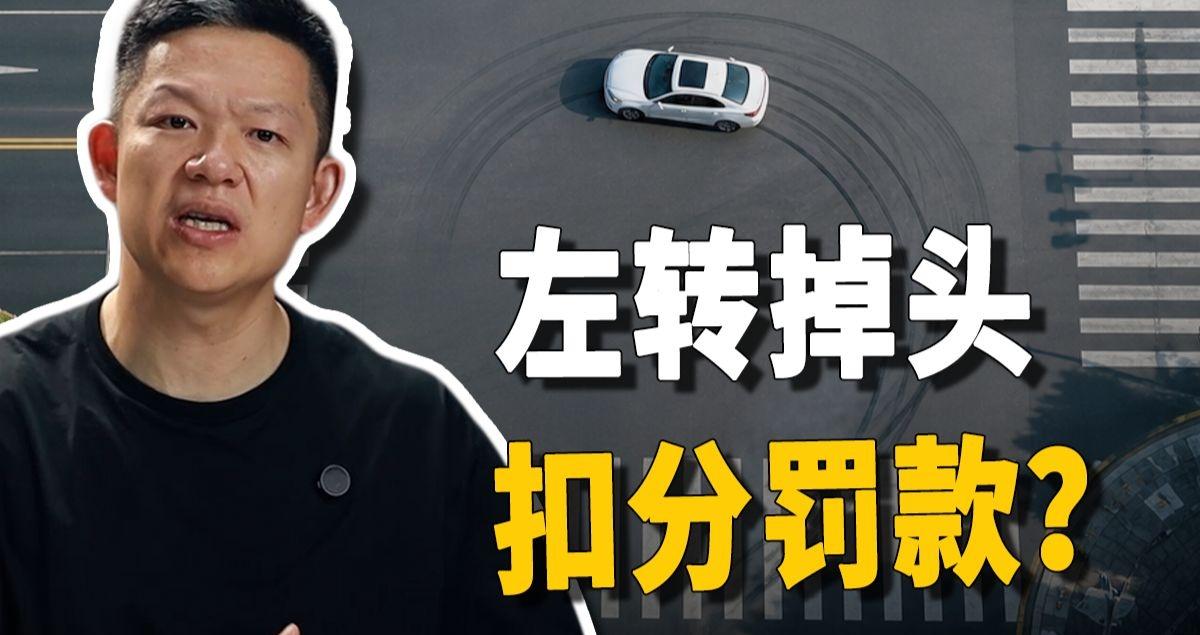 左转怎么掉头才不会被扣分？实拍给你看
UP主：备胎说车
首发时间：2026-09
