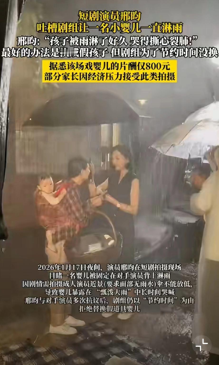 短剧演员吐槽剧组一直让孩子淋雨...剧情是假的，孩子淋雨却是真的。妇联这个时候应