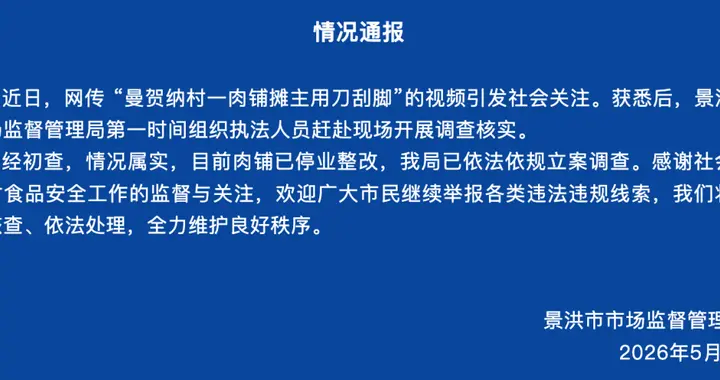 曼贺纳村一肉铺摊主用刀刮脚，云南景洪通报：情况属实，肉铺停业整改，已立案调查