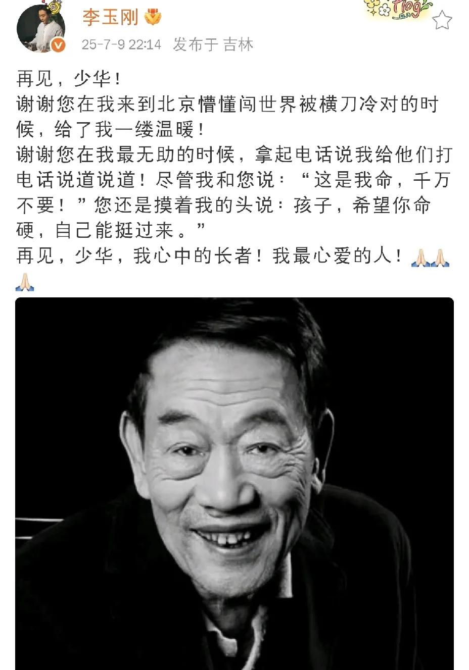 昨晚（7月9日）十点多，著名歌手李玉刚在社交平台发文，悲痛悼念刚刚离世的相声大师