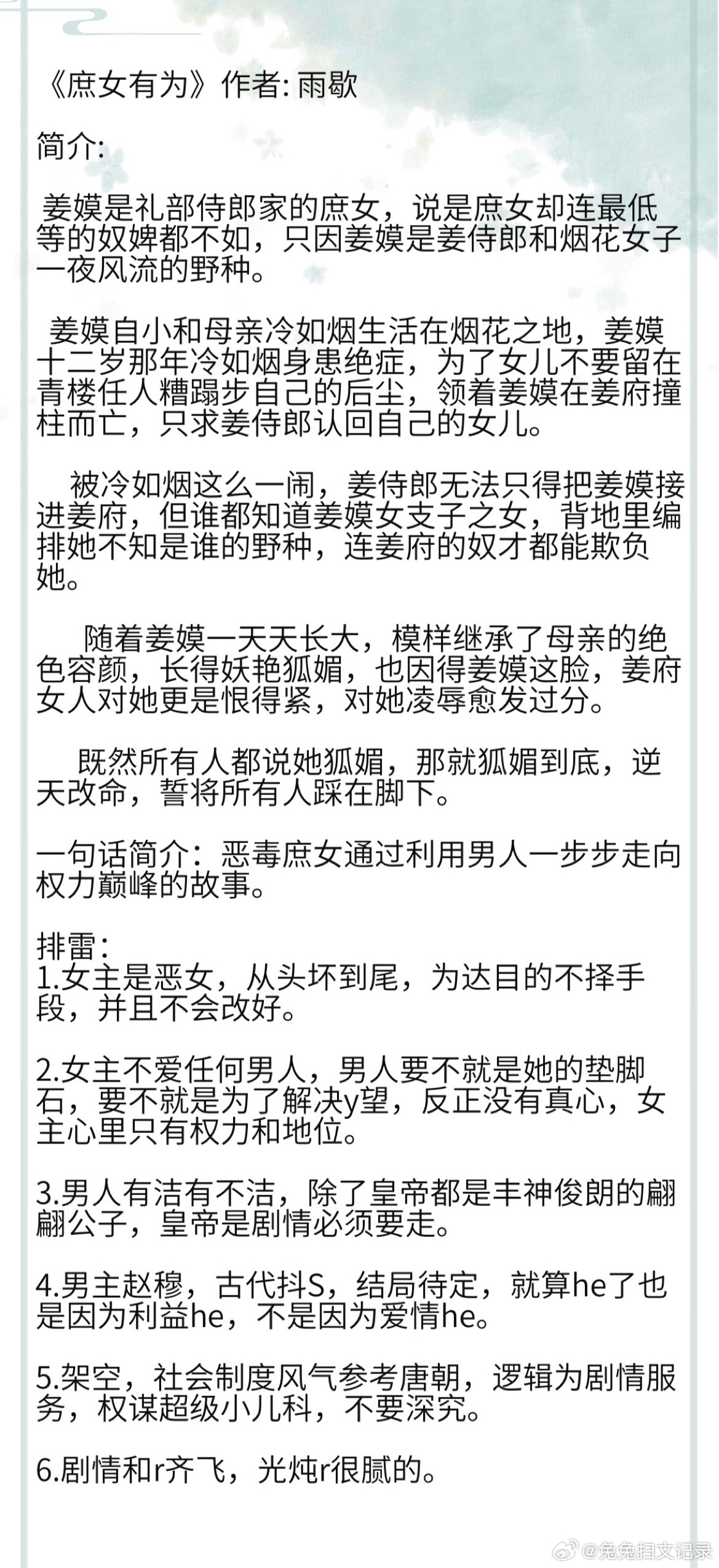 《庶女有为》作者: 雨歇 一句话简介：恶毒庶女通过利用男人一步步走向权力巅峰的故