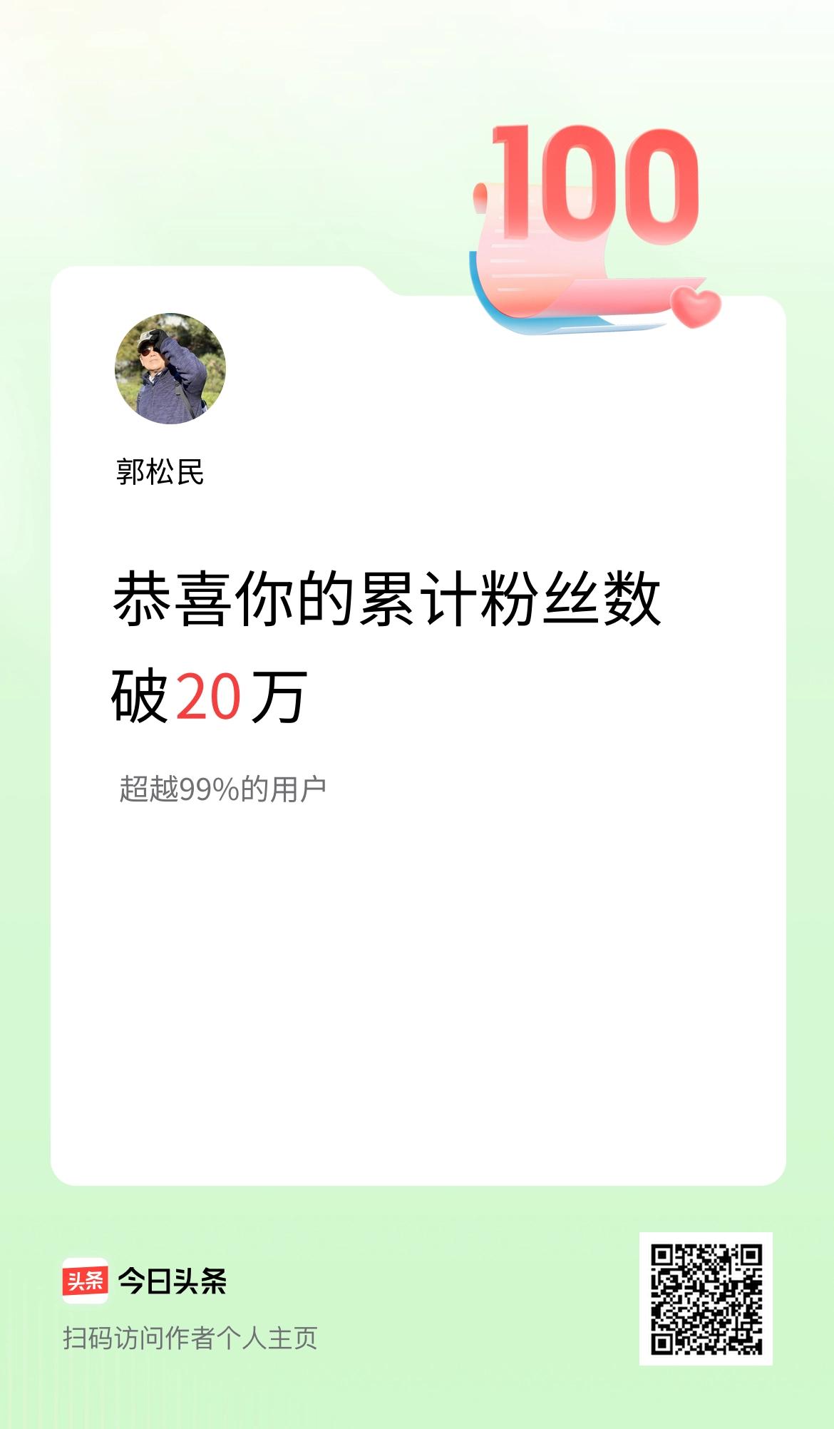 我在头条累计粉丝数破20万啦！
