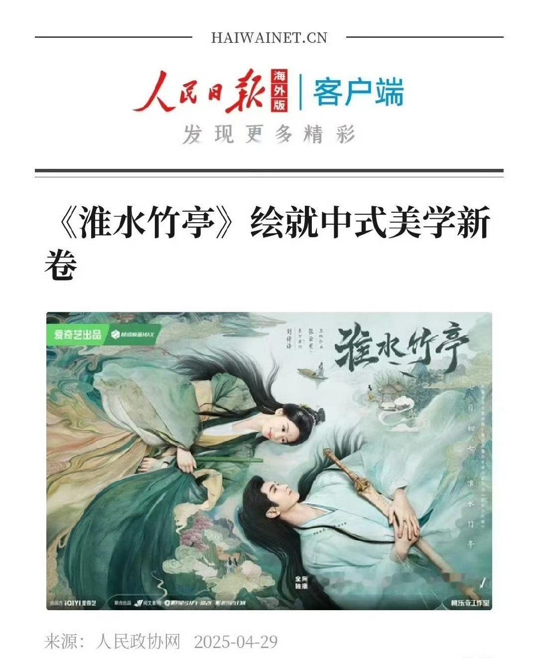继人民日报赞淮水竹亭纯正中式美学后，新华社也发文淮水竹亭的视听语言，剧集创作灵感