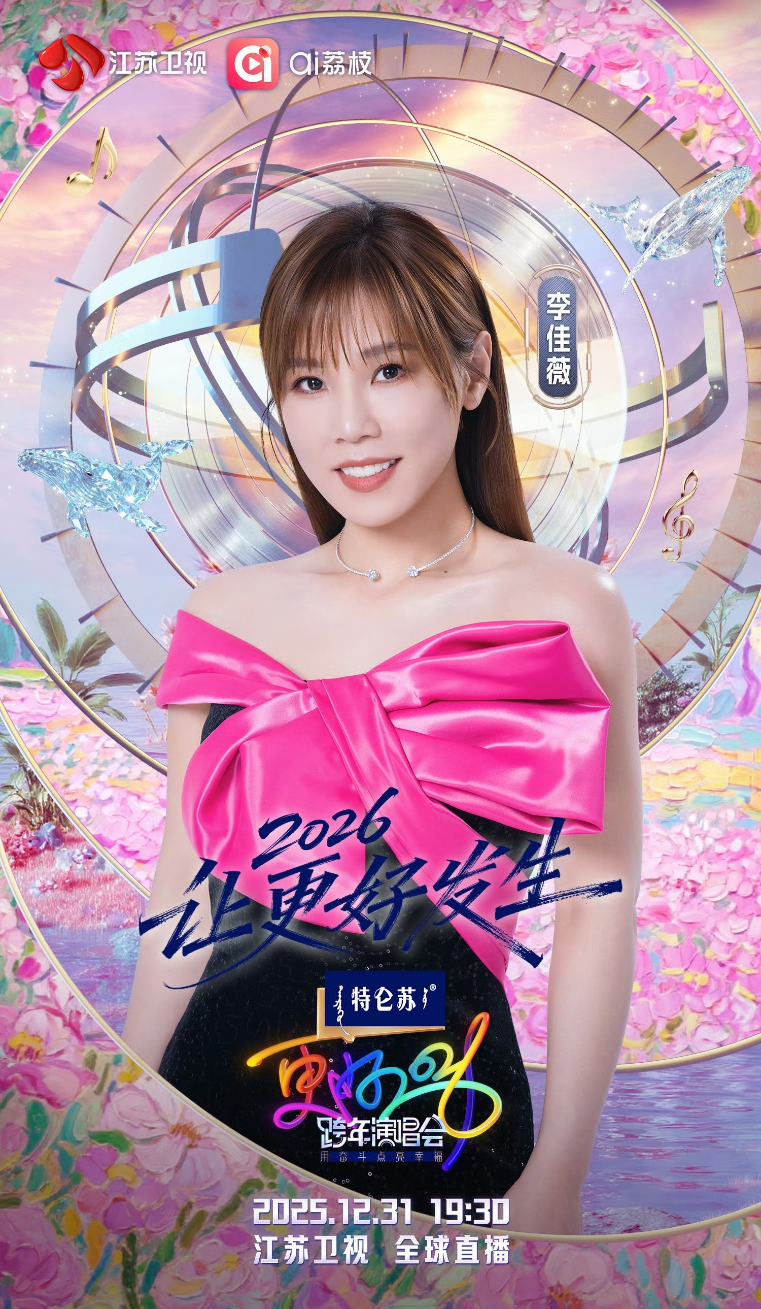 李佳薇内地跨年首秀李佳薇内地跨年首秀来啦！12月31日晚锁定江苏卫视，一起来跨年