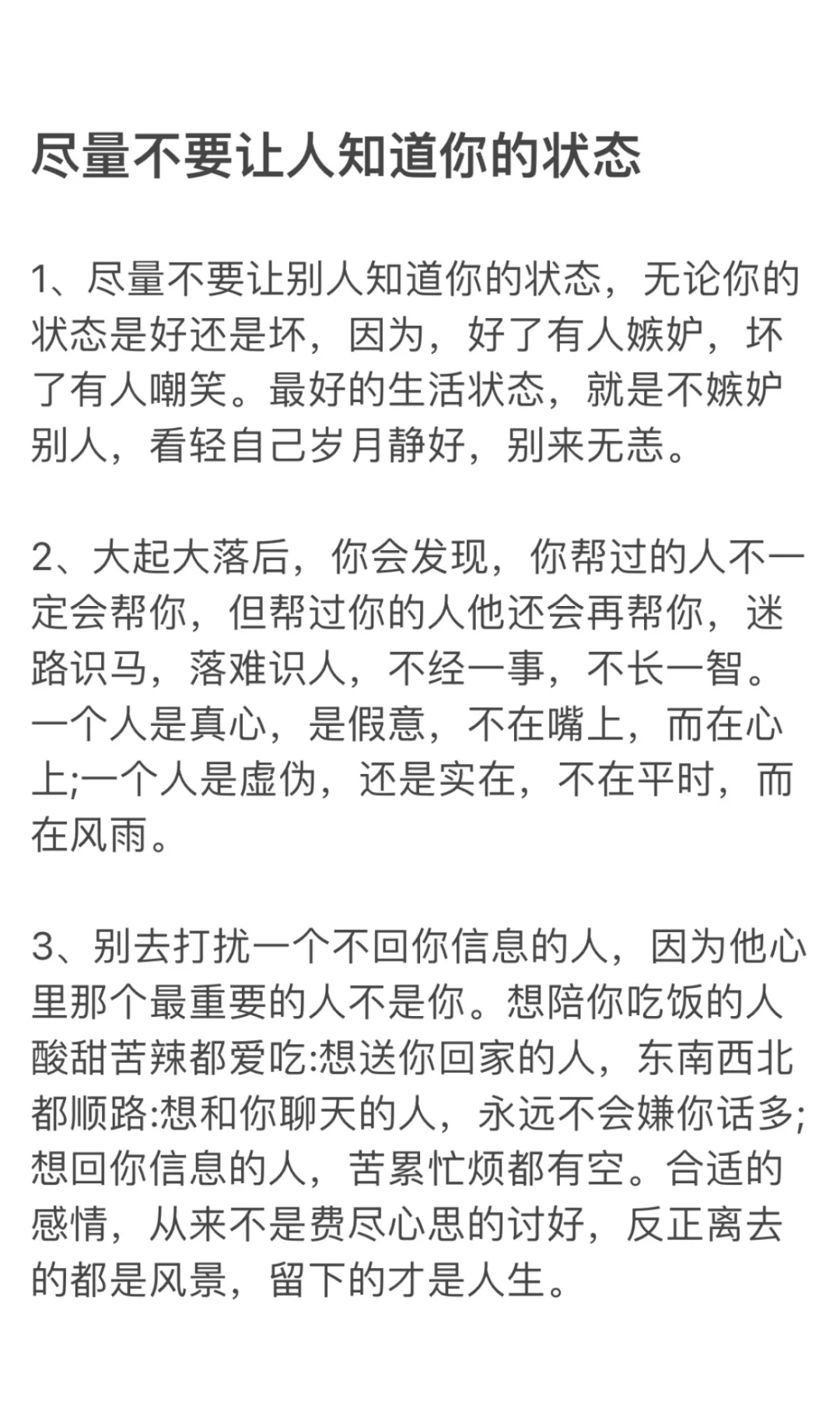 尽量不要让人知道你的状态