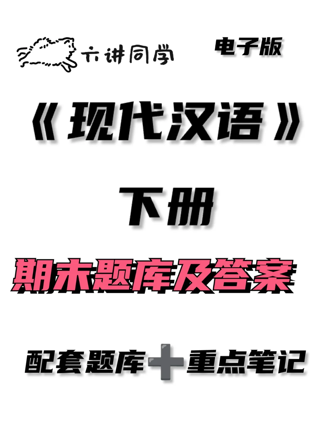 《现代汉语下册》期末试题及答案🔥