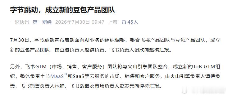 字节跳动成立新的豆包产品团队 字节将飞书、豆包和火山引擎三大团队进行重组了，飞书