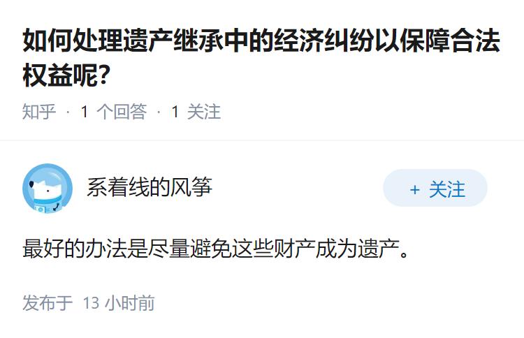 如何处理遗产继承中的经济纠纷以保障合法权益呢？