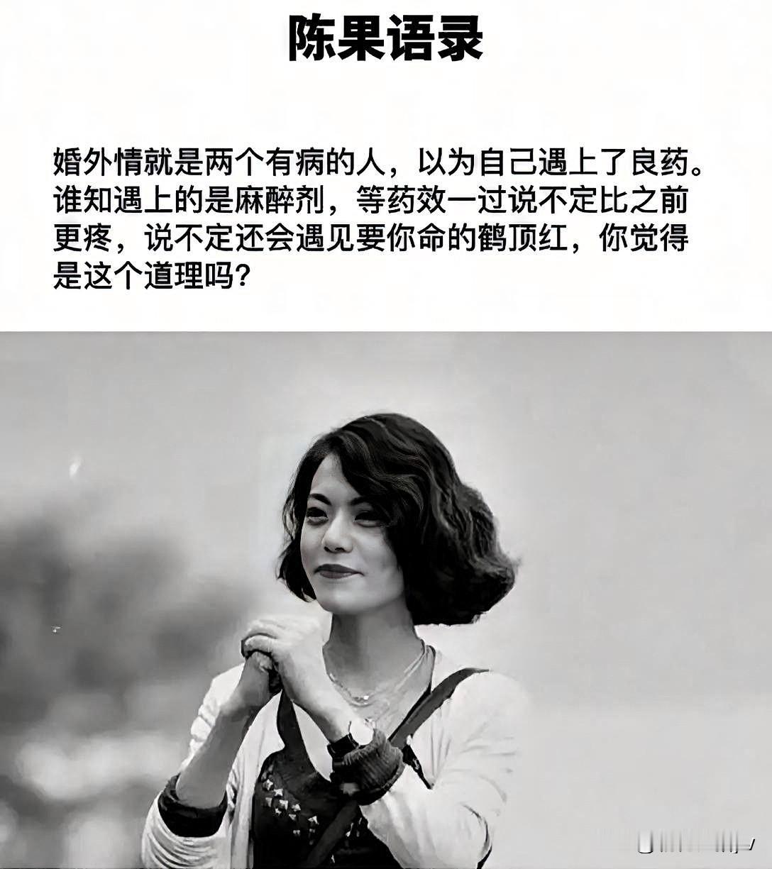 蕞近，复旦大学陈果一句话火了！

“女人出 轨的本质，不是爱，也不是性。

而是