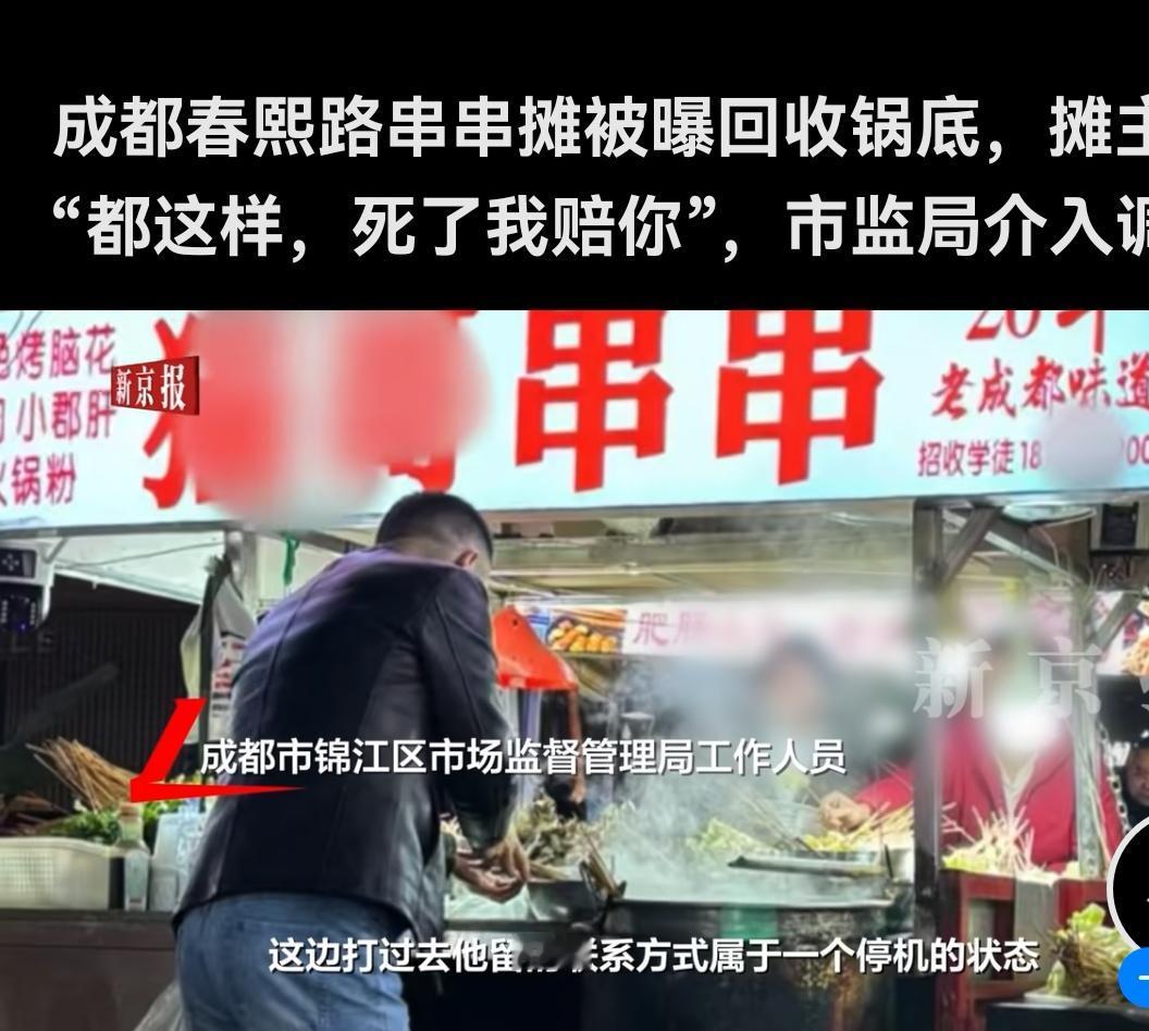 锅底还能“回收”？成都串串摊被查，食品安全谁来守护？

12月2日，成都春熙路一