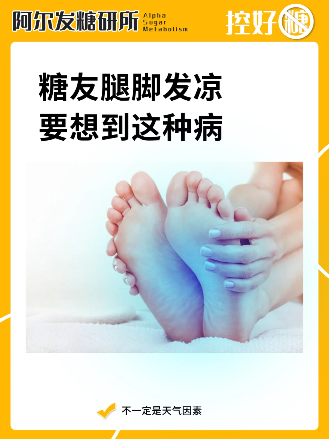 糖友冬天腿脚易发凉，小心并发症！