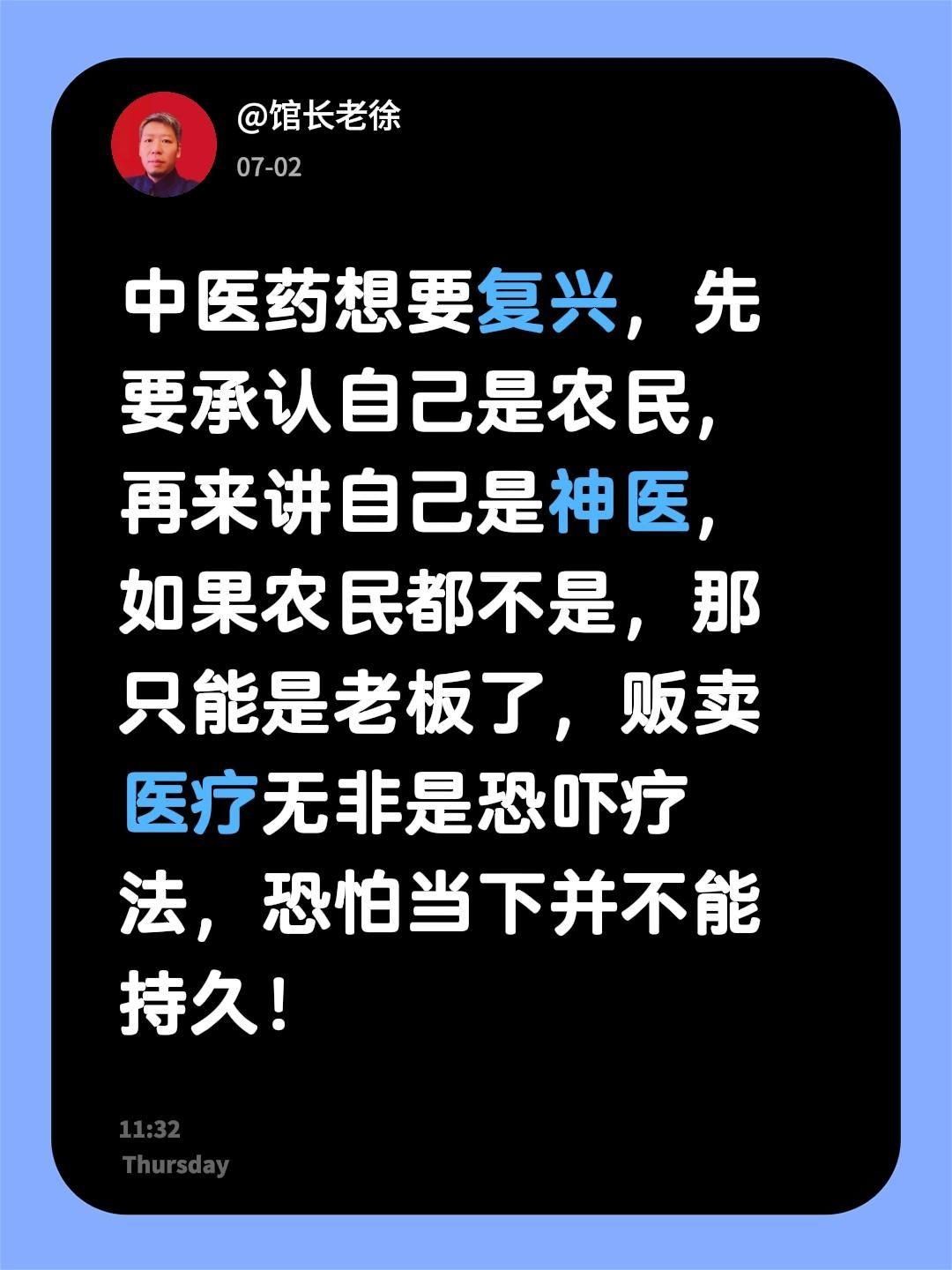 中医药想要复兴，先要承认自己是农民，再来讲自己是神医，如果农民都不是，那只能是老