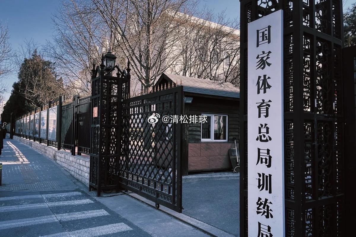 排管中心：“一直以来，体育总局排球中心重视提升排球人才国际化水平，鼓励优秀运动员