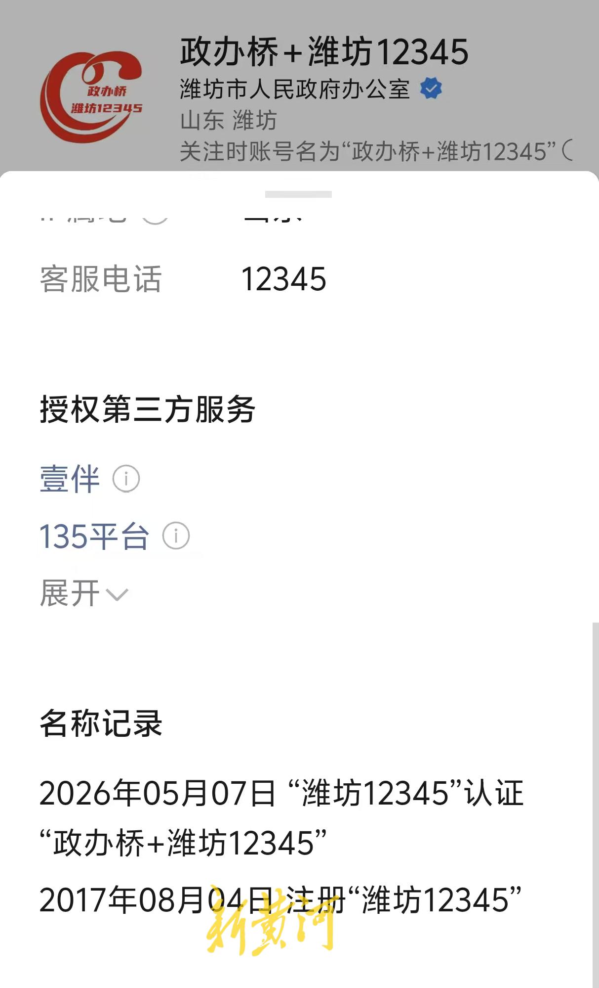 5月7日，认证为“潍坊市人民政府办公室”的潍坊12345微信服务号，更名为“政办
