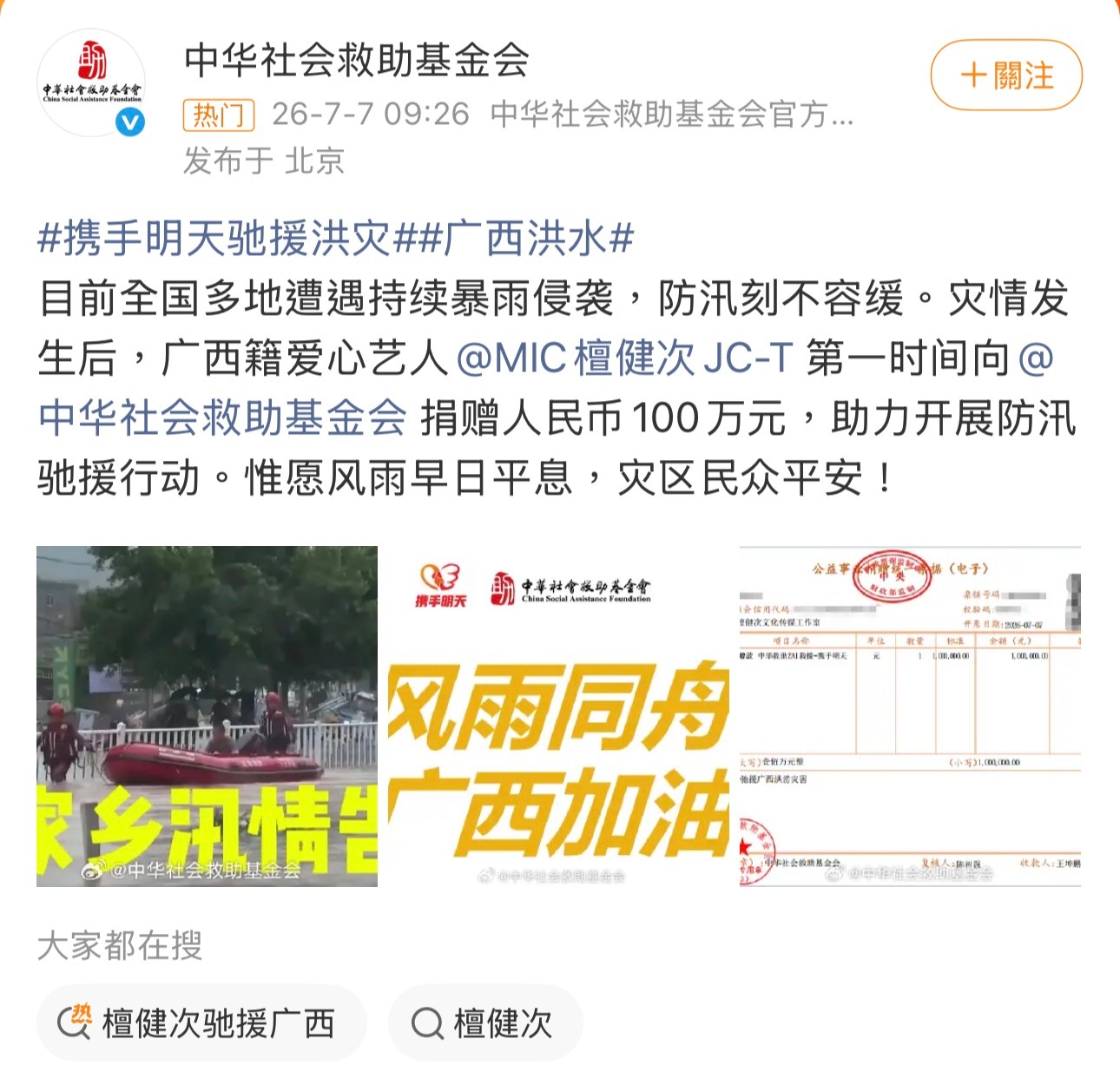 爱心艺人檀健次驰援广西 /携手明天驰援洪灾