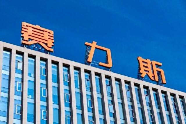 赛力斯确认大撤退