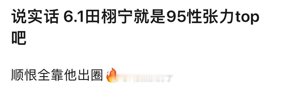 网友说田栩宁是95🥜的性张力TOP，当时剧也全靠他出圈，同意吗？ 