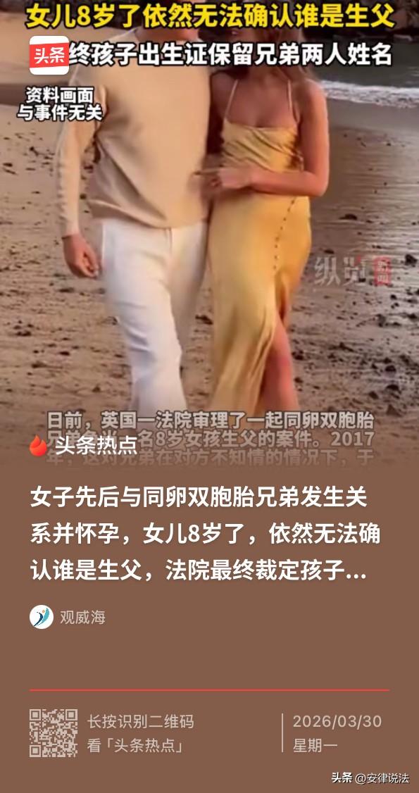“离大谱！”女子在一周内先后与男友及男友的同卵双胞胎兄弟发生关系，而后诞下一女。