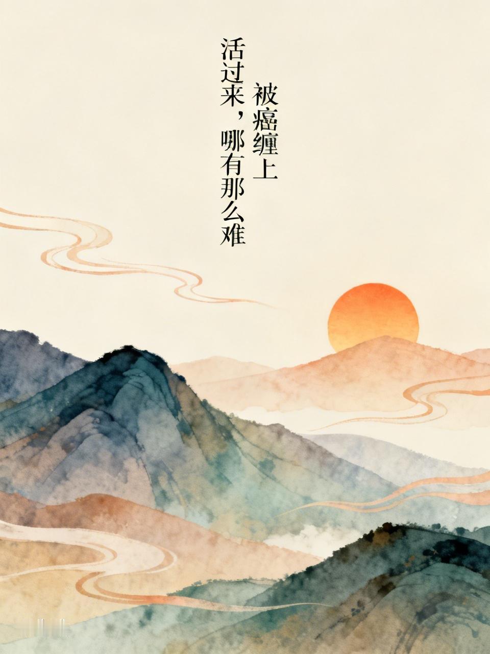 被癌缠上
活过来，哪有那么难
你只要彻底的放松，
做成平常人就行
吹过来的风
也