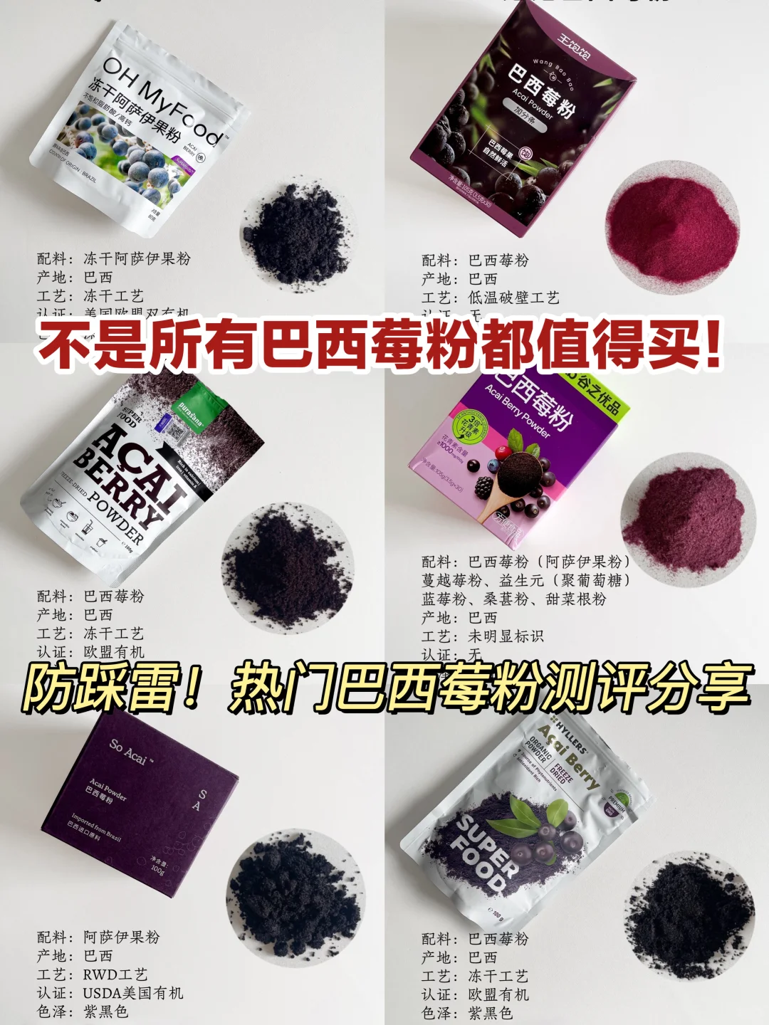 巴西莓粉测评 | 学会看参数才能不花冤枉钱！