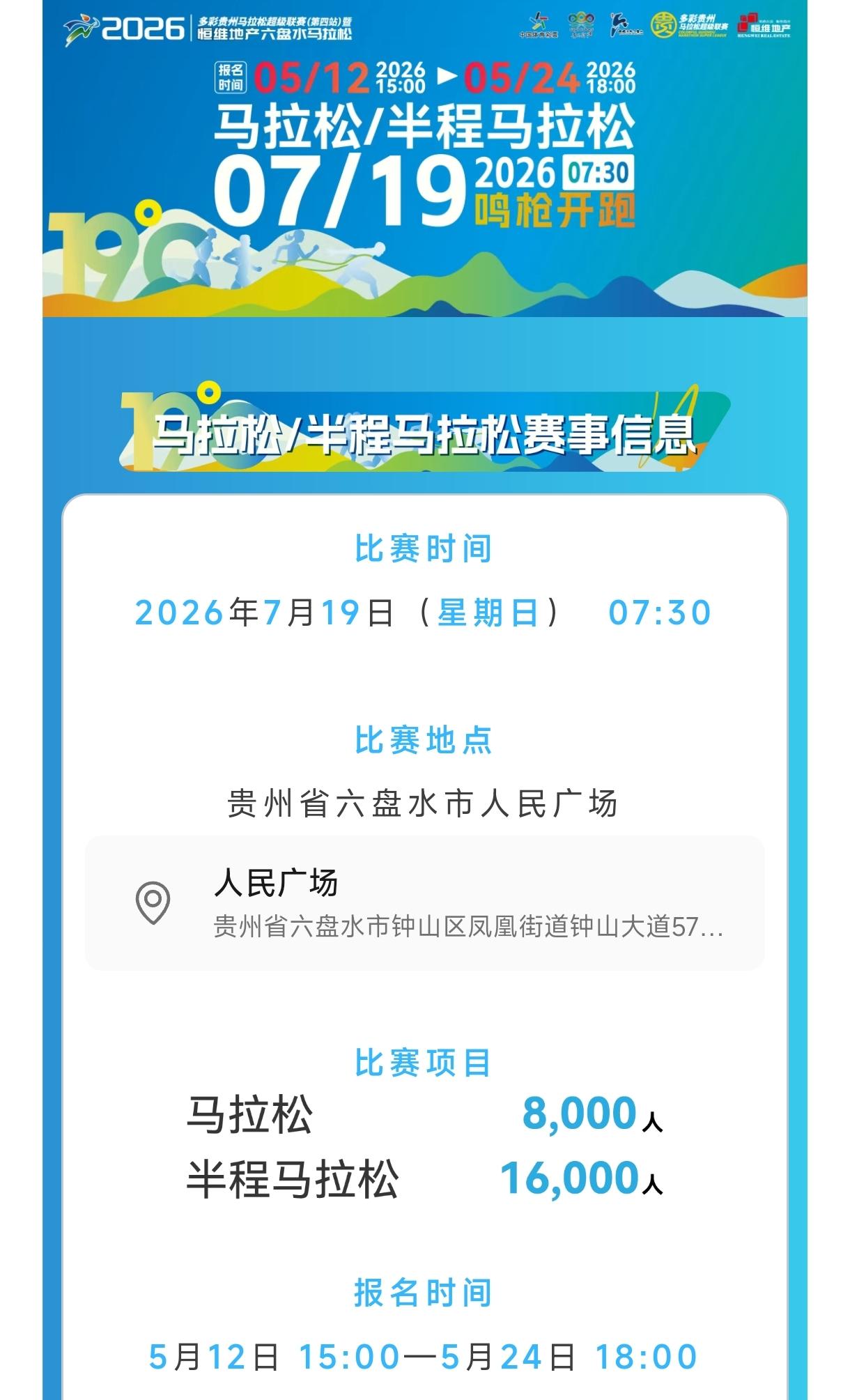 想找一个夏天不遭罪的马拉松？
那一定是六盘水！
 
19℃的恒温夏天，2026六