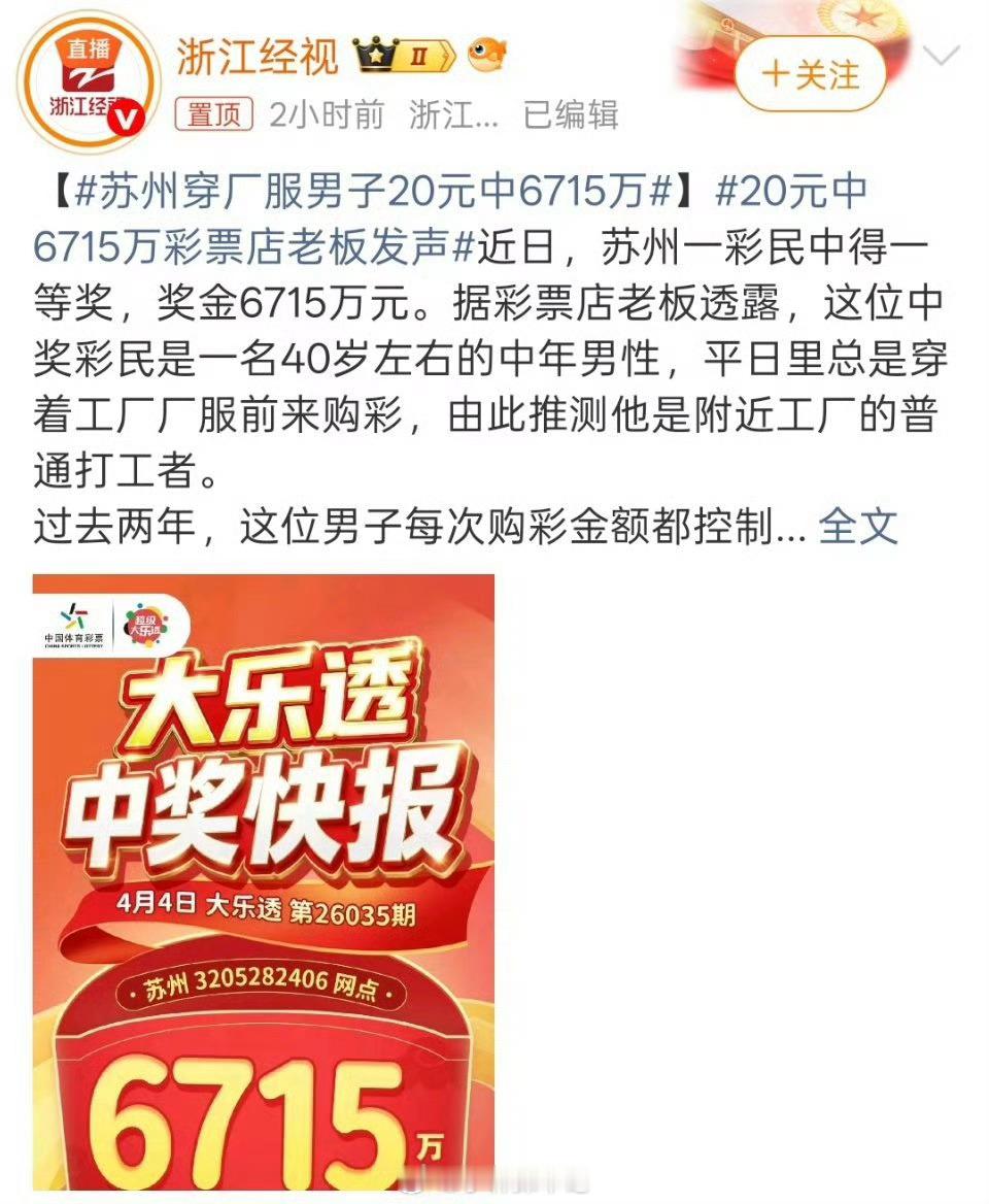 20元中6715万彩票店老板发声 苏州彩民20元中得6715万巨奖，彩票店老板发