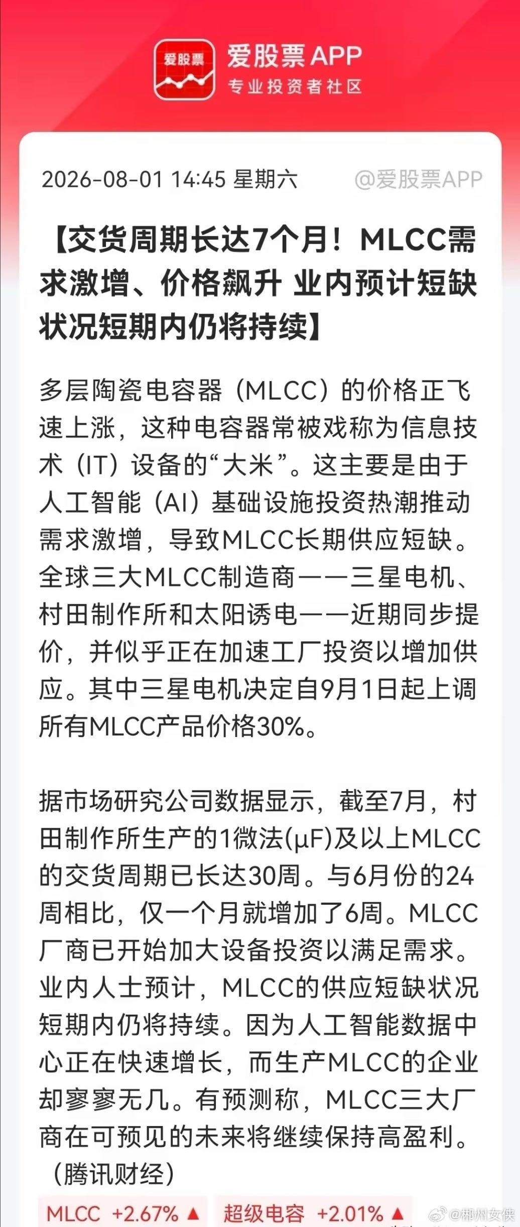 利好！大利好！MLCC景气度爆棚，库存告急、订单排到明年，有钱都未必买得到……消