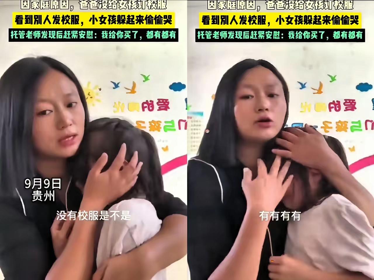 贵州，一女孩因家庭贫困，
爸爸没有给她定校服，分发校服时不停哭泣，老师心疼抱着安