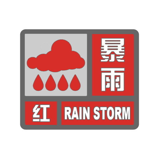 长沙暴雨 【长沙暴雨红色预警 】长沙市气象台2026年5月22日22时9分升级暴