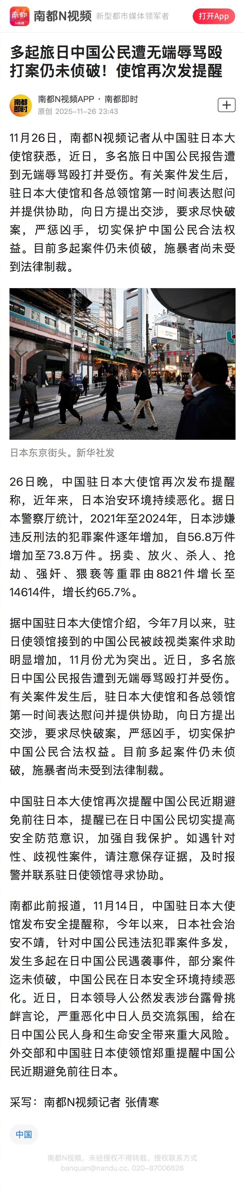 #多起旅日中国公民遭辱骂殴打#【多起旅日中国公民遭无端辱骂殴打案仍未破！使馆再提