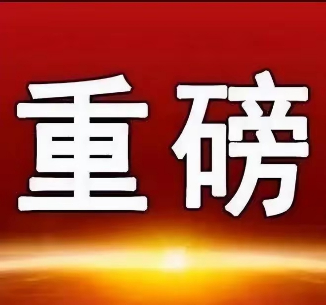 A股利好刺激终于来了，今天确实超预期了，明天盯住新逻辑方向​一、我的观点​①今日