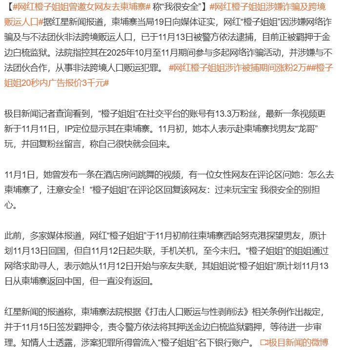 网红橙子姐姐曾邀女网友去柬埔寨

“跨境贩运人口”，有些网红真是胆大包天，黑心至