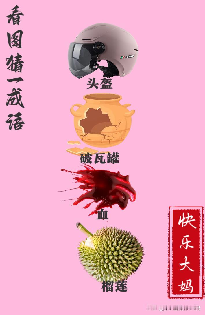 锻炼大脑，激活知识储备，发挥个人的聪明才智，我们共同努力，把传统汉语文化传承下去