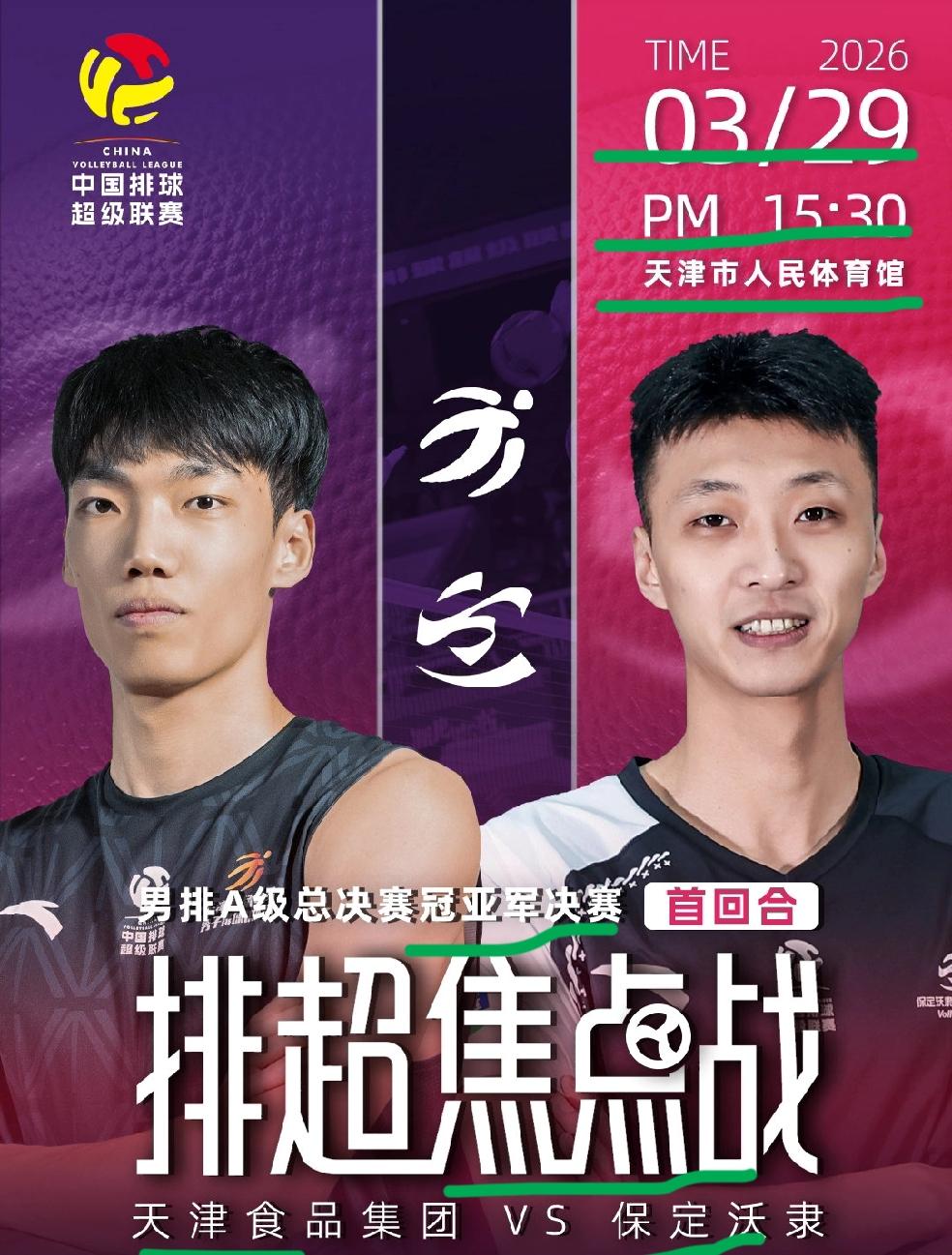 排超联赛官方发文公布了决赛焦点战的比赛海报！天津男排的接应薛志鸿和保定男排的主攻