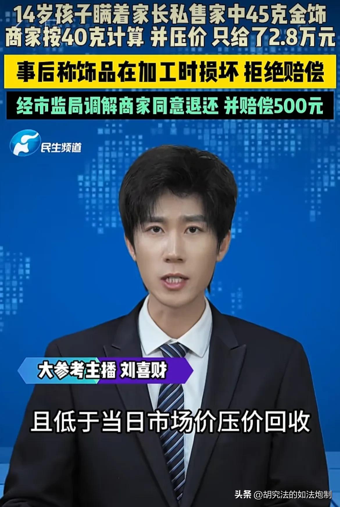 四川遂宁，一14岁孩子瞒着父母，把家里45克黄金首饰给卖了换零花钱。谁曾想，首饰