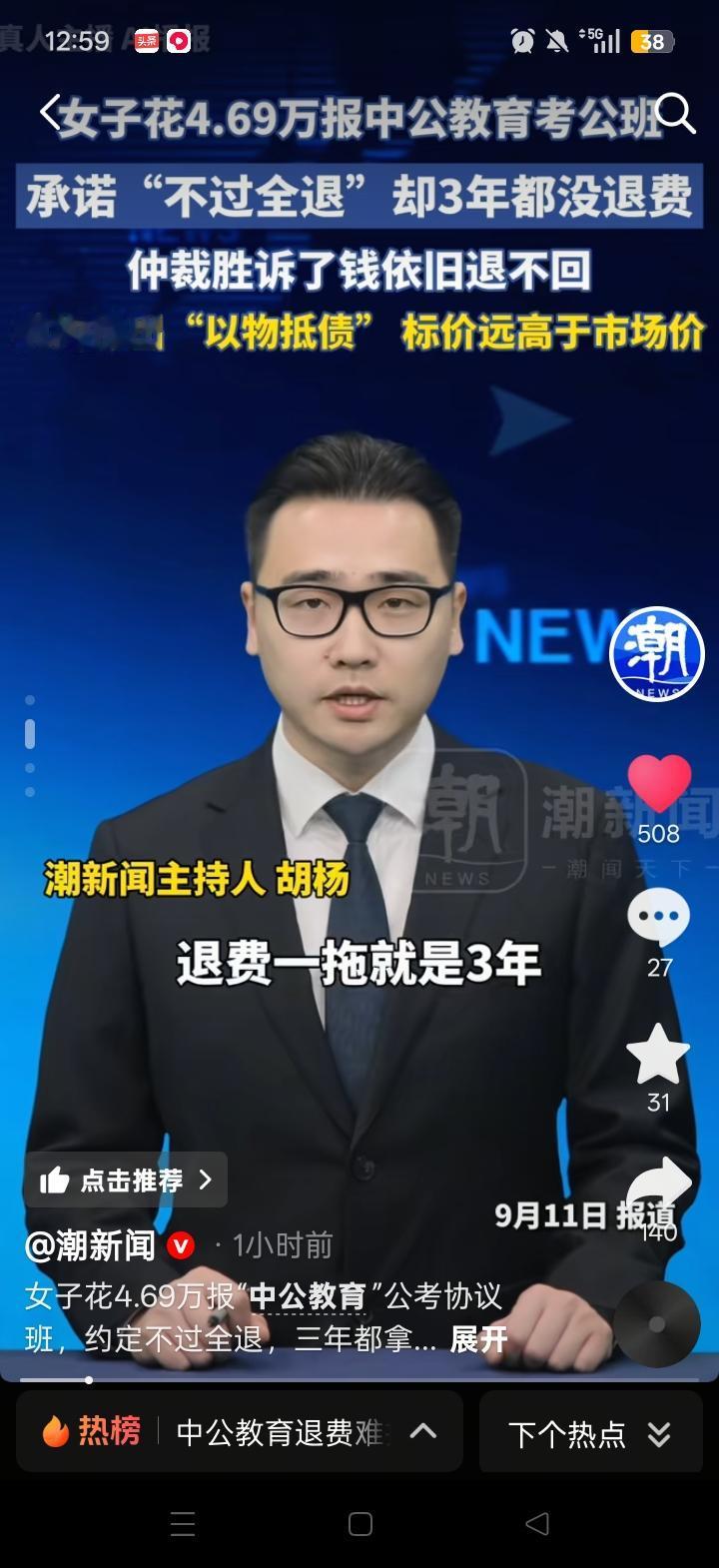 一位女士花费4.69万元报了中公的考公协议班，当初对方承诺笔试面试没过就全额退费