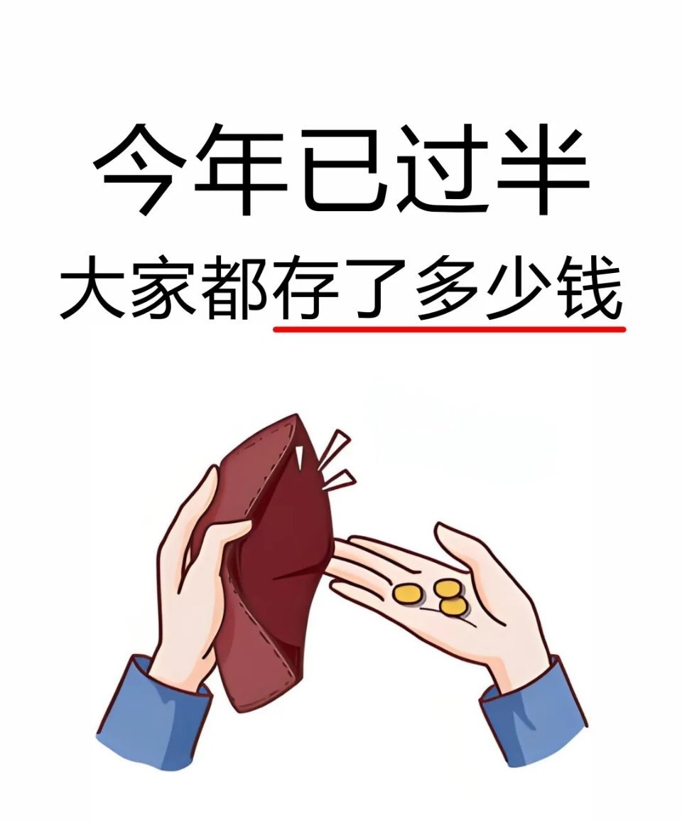 #再不存钱就过年了#  翻看日历，再不存钱就过年了！口袋空空怎么过年[抓狂]  