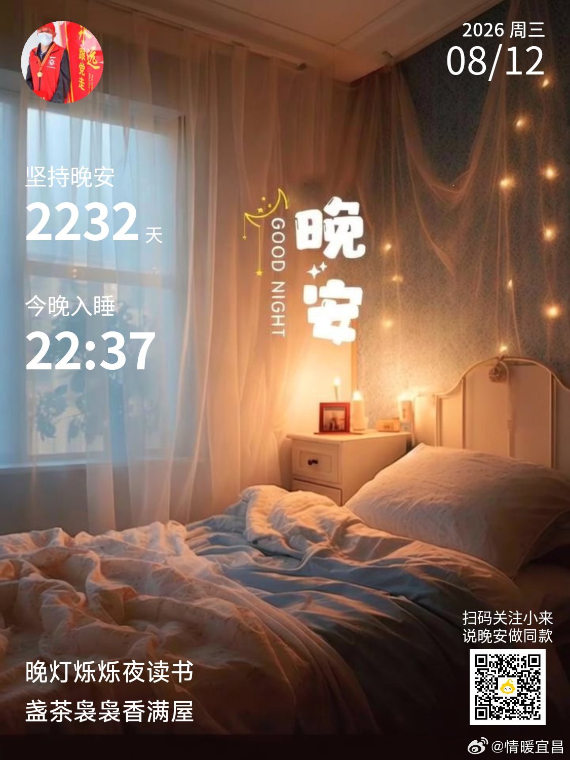 晚安你已连续晚安问候2232天。今天的不开心就到此为止，明天依旧光芒万丈啊。V影
