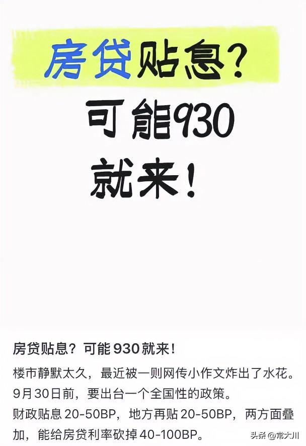 传闻房产贴息政策要来了，主要针对首套房购房者。
说实话，这是好政策，对拉动楼市，